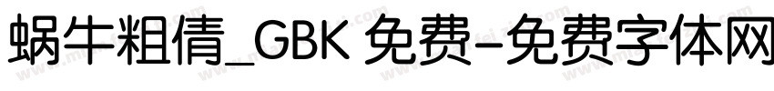 蜗牛粗倩_GBK 免费字体转换